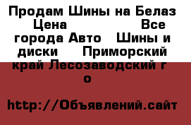 Продам Шины на Белаз. › Цена ­ 2 100 000 - Все города Авто » Шины и диски   . Приморский край,Лесозаводский г. о. 